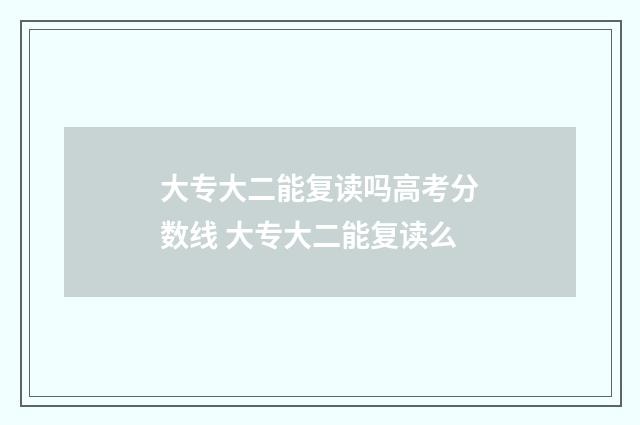 大专大二能复读吗高考分数线 大专大二能复读么