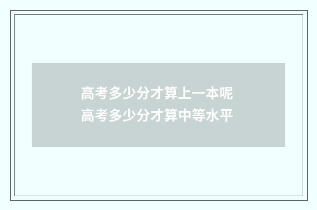 高考多少分才算上一本呢 高考多少分才算中等水平