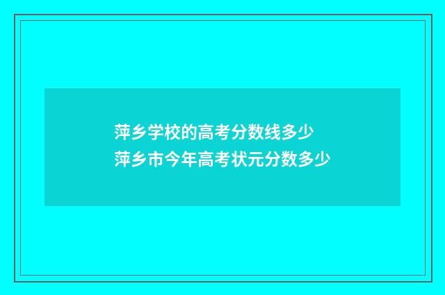 萍乡学校的高考分数线多少 萍乡市今年高考状元分数多少