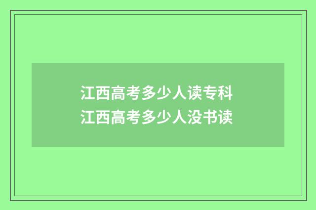 江西高考多少人读专科 江西高考多少人没书读