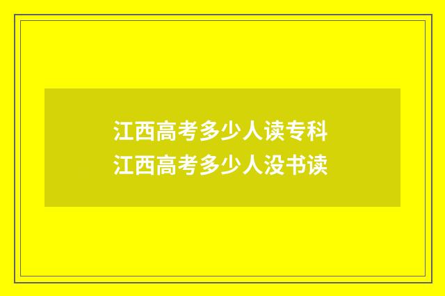 江西高考多少人读专科 江西高考多少人没书读