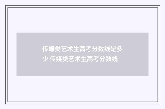 传媒类艺术生高考分数线是多少 传媒类艺术生高考分数线