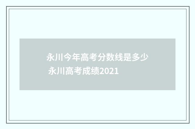 永川今年高考分数线是多少 永川高考成绩2021
