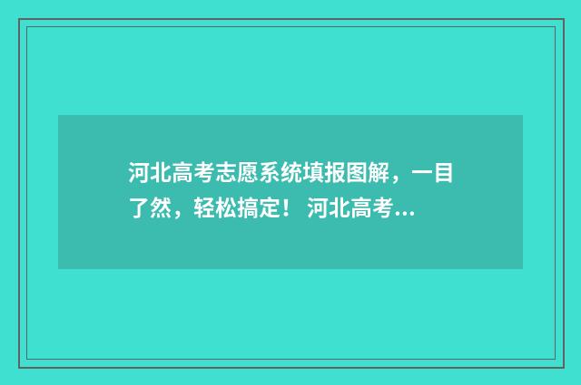 河北高考志愿系统填报图解，一目了然，轻松搞定！ 河北高考志愿系统只保存