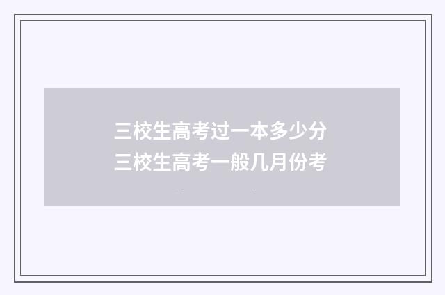 三校生高考过一本多少分 三校生高考一般几月份考