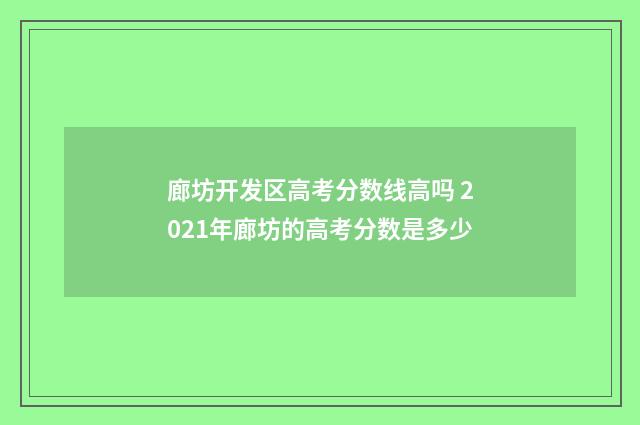 廊坊开发区高考分数线高吗 2021年廊坊的高考分数是多少