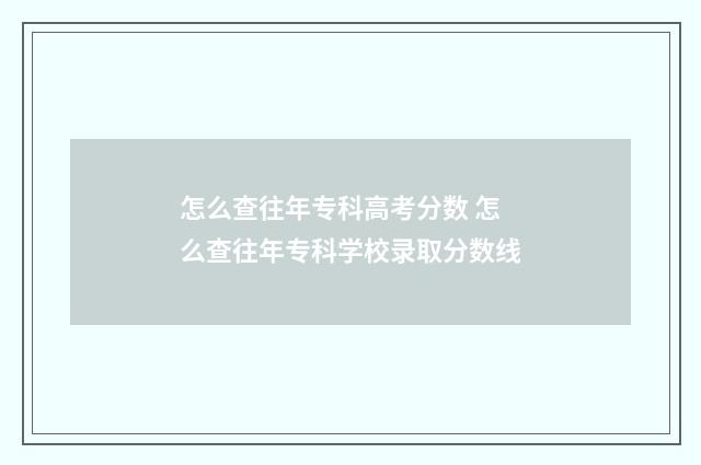 怎么查往年专科高考分数 怎么查往年专科学校录取分数线