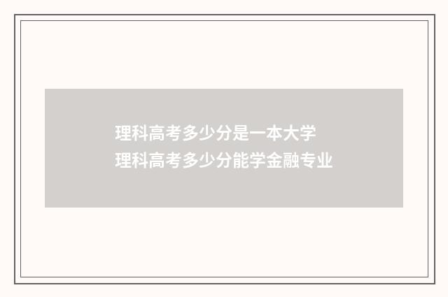 理科高考多少分是一本大学 理科高考多少分能学金融专业
