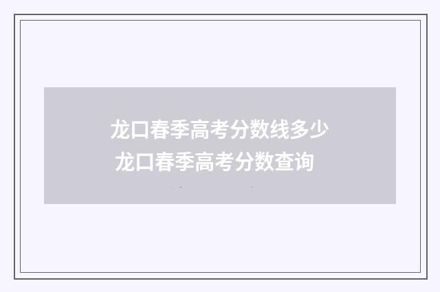 龙口春季高考分数线多少 龙口春季高考分数查询