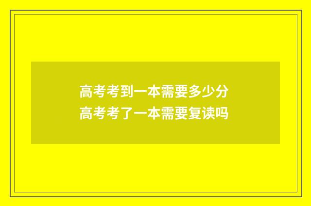高考考到一本需要多少分 高考考了一本需要复读吗