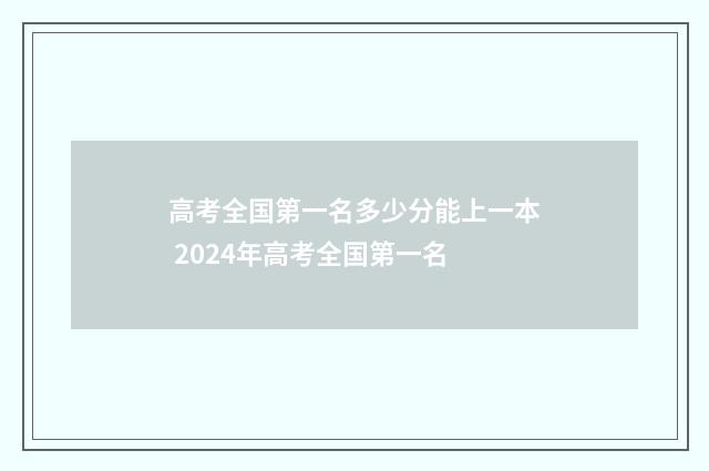 高考全国第一名多少分能上一本 2024年高考全国第一名