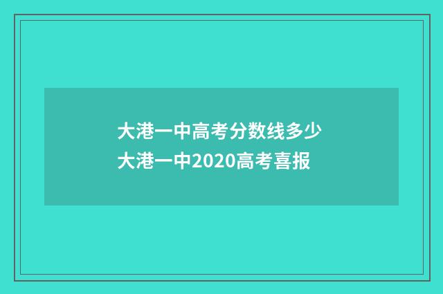 大港一中高考分数线多少 大港一中2020高考喜报