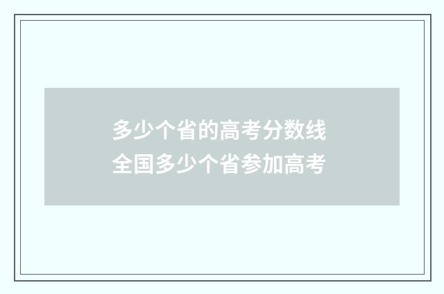 多少个省的高考分数线 全国多少个省参加高考