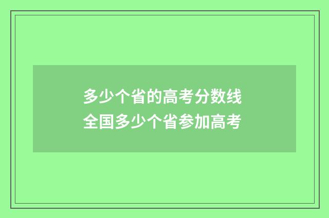 多少个省的高考分数线 全国多少个省参加高考