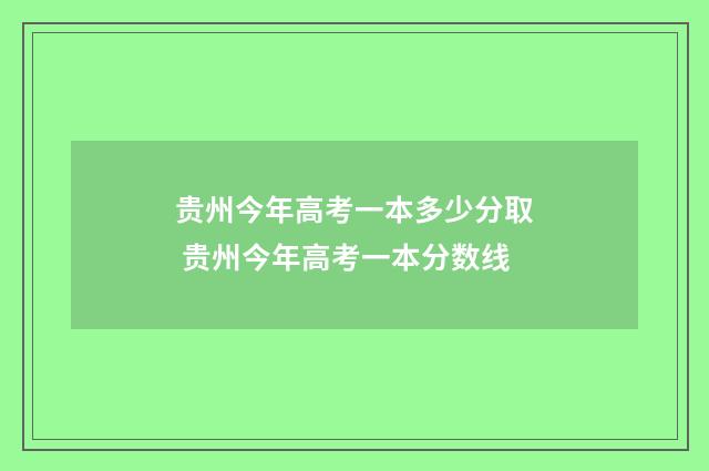 贵州今年高考一本多少分取 贵州今年高考一本分数线