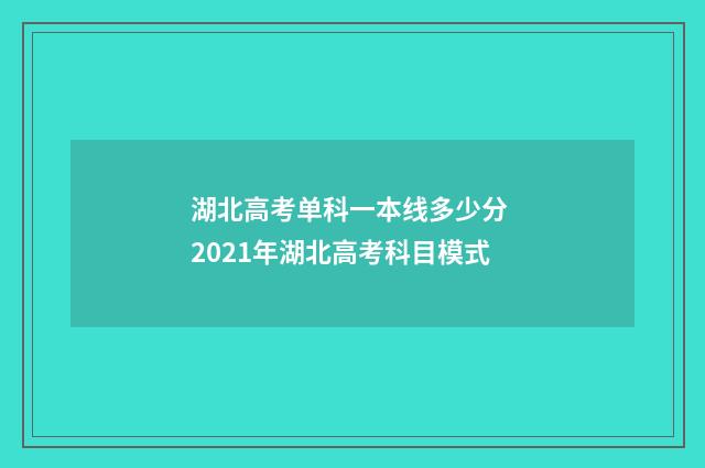 湖北高考单科一本线多少分 2021年湖北高考科目模式