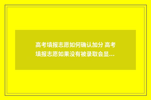 高考填报志愿如何确认加分 高考填报志愿如果没有被录取会显示什么