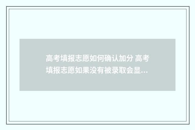 高考填报志愿如何确认加分 高考填报志愿如果没有被录取会显示什么