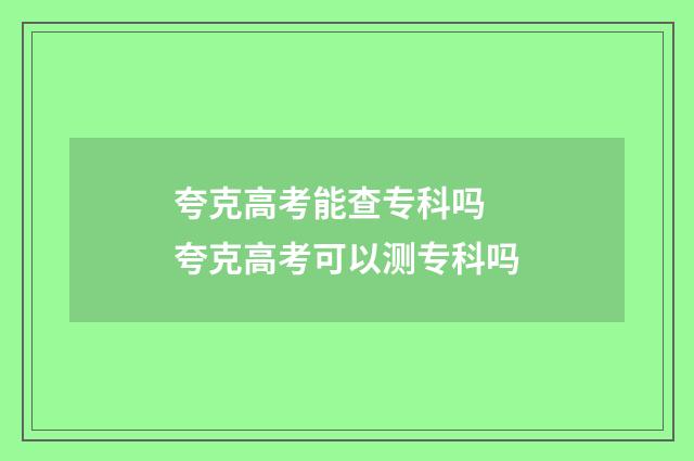 夸克高考能查专科吗 夸克高考可以测专科吗