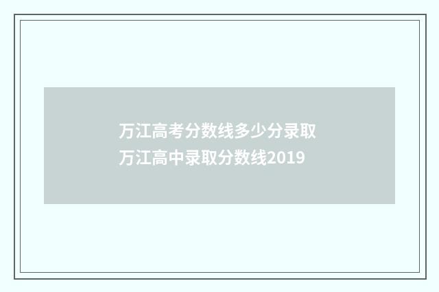 万江高考分数线多少分录取 万江高中录取分数线2019