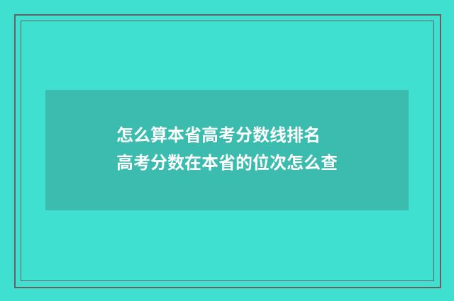 怎么算本省高考分数线排名 高考分数在本省的位次怎么查