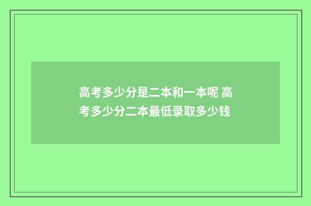 高考多少分是二本和一本呢 高考多少分二本最低录取多少钱