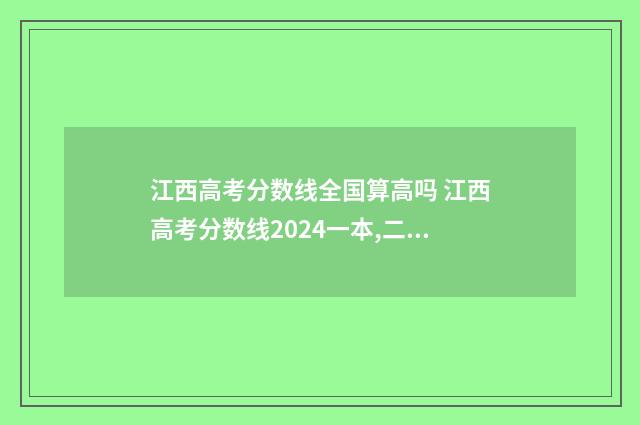 江西高考分数线全国算高吗 江西高考分数线2024一本,二本,专科