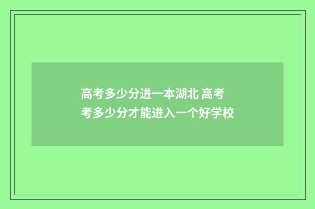 高考多少分进一本湖北 高考考多少分才能进入一个好学校