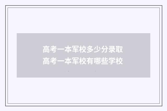高考一本军校多少分录取 高考一本军校有哪些学校
