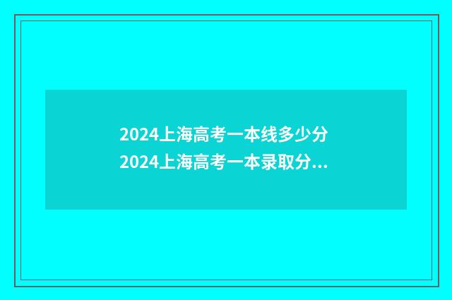 2024上海高考一本线多少分 2024上海高考一本录取分数线