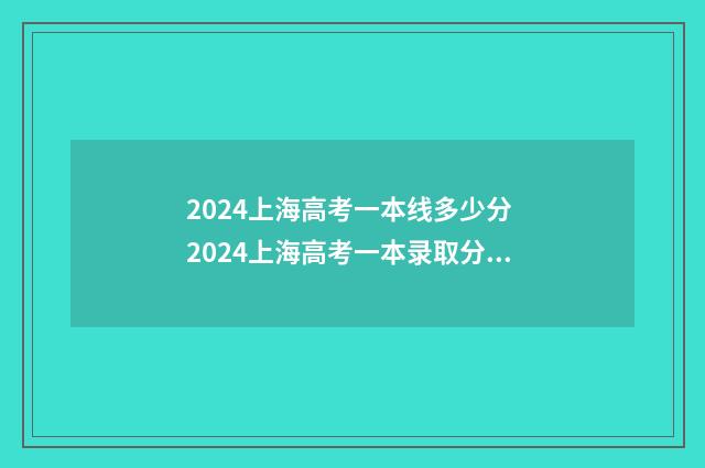 2024上海高考一本线多少分 2024上海高考一本录取分数线