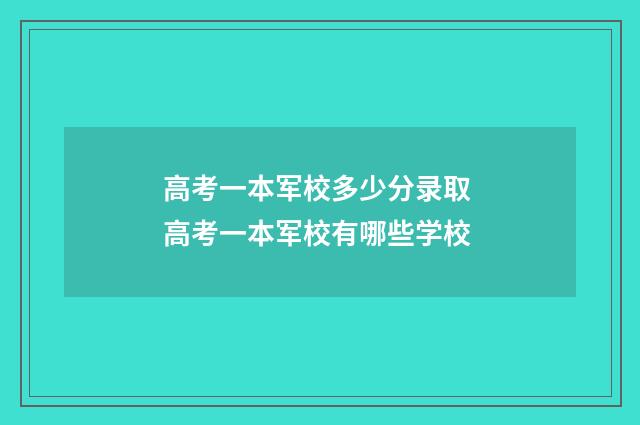 高考一本军校多少分录取 高考一本军校有哪些学校