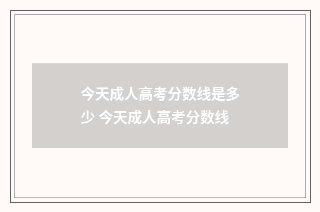 今天成人高考分数线是多少 今天成人高考分数线