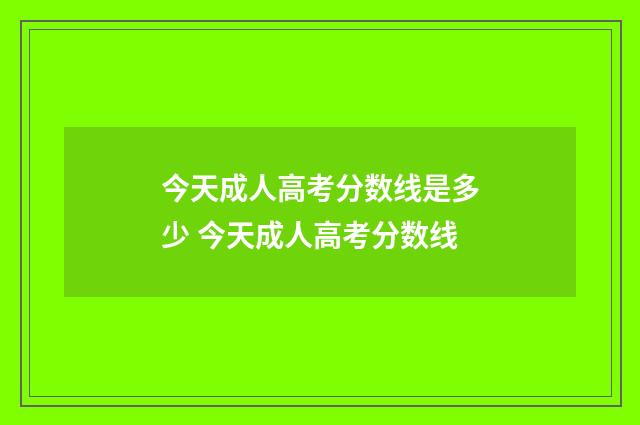 今天成人高考分数线是多少 今天成人高考分数线