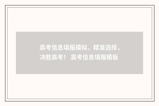 高考信息填报模拟，精准选择，决胜高考！ 高考信息填报模板