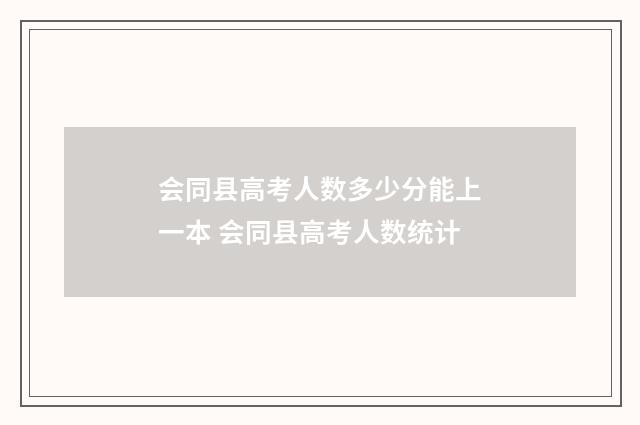 会同县高考人数多少分能上一本 会同县高考人数统计