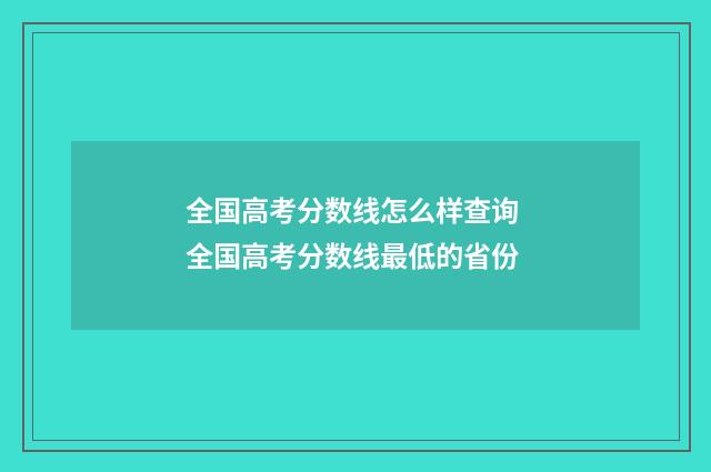 全国高考分数线怎么样查询 全国高考分数线最低的省份