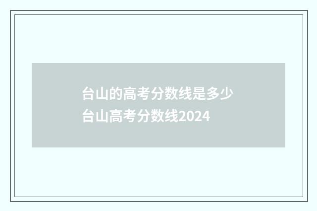 台山的高考分数线是多少 台山高考分数线2024