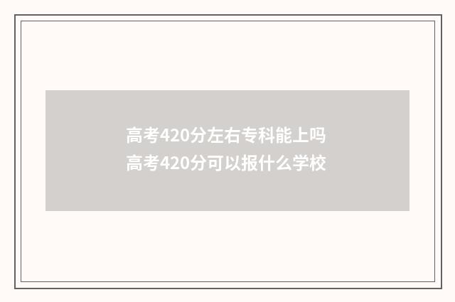 高考420分左右专科能上吗 高考420分可以报什么学校