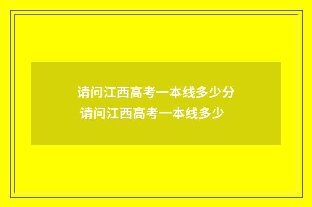 请问江西高考一本线多少分 请问江西高考一本线多少