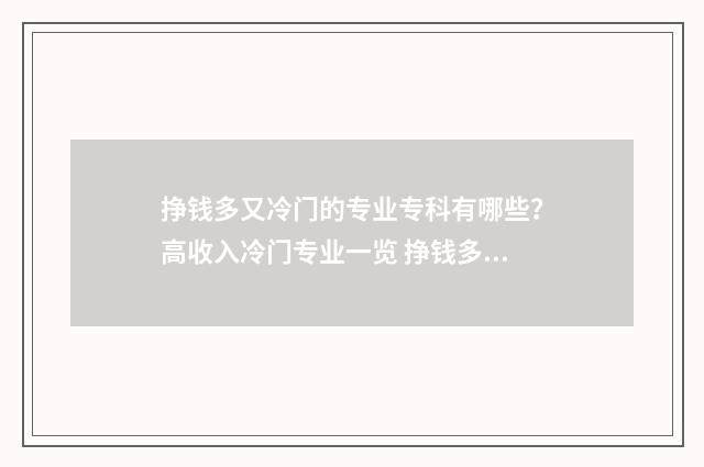 挣钱多又冷门的专业专科有哪些?高收入冷门专业一览 挣钱多又冷门的网名女
