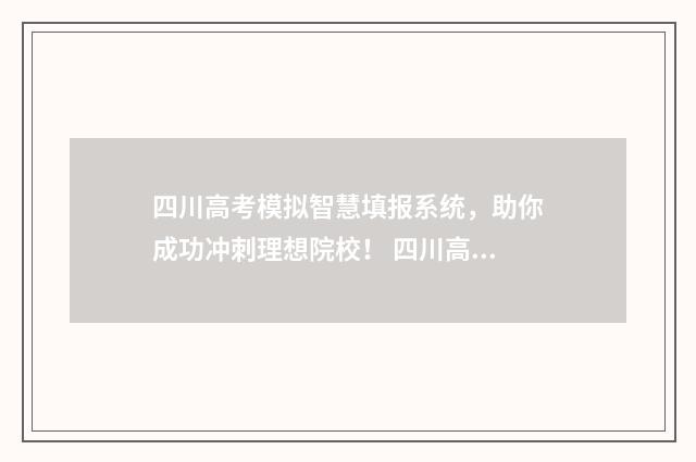 四川高考模拟智慧填报系统,助你成功冲刺理想院校! 四川高考模拟填报
