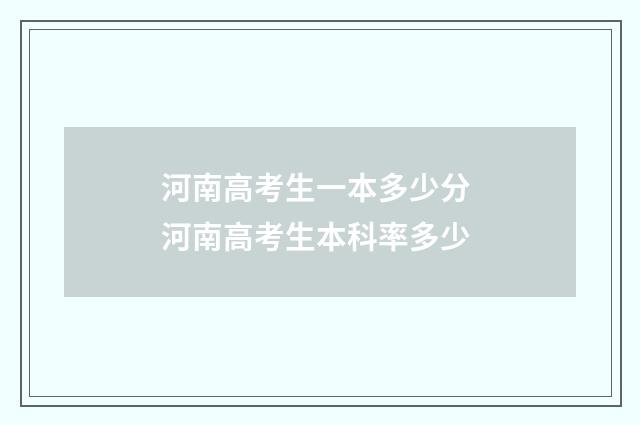 河南高考生一本多少分 河南高考生本科率多少