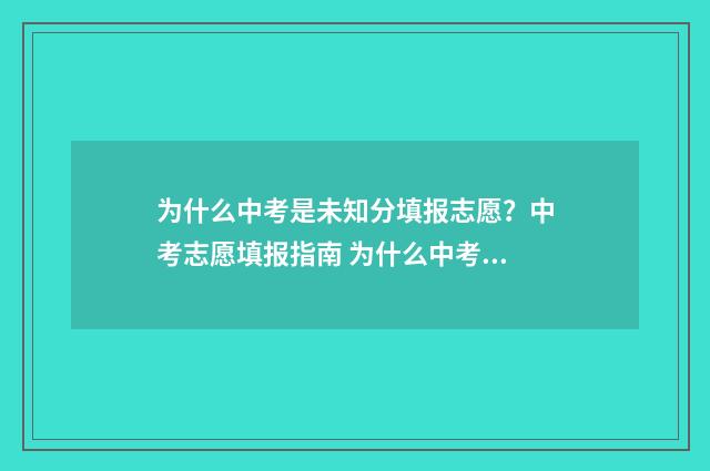 为什么中考是未知分填报志愿?中考志愿填报指南 为什么中考是未分班