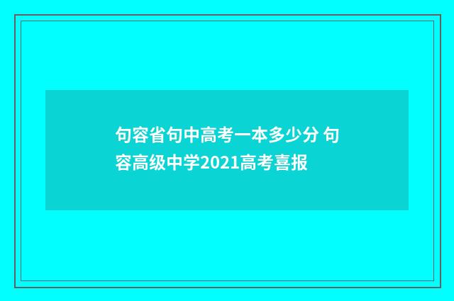 句容省句中高考一本多少分 句容高级中学2021高考喜报