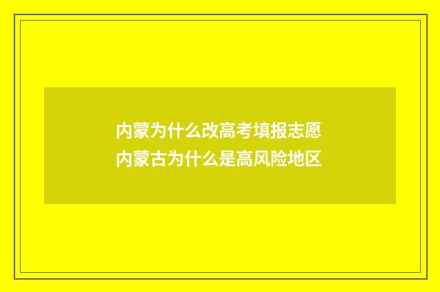 内蒙为什么改高考填报志愿 内蒙古为什么是高风险地区
