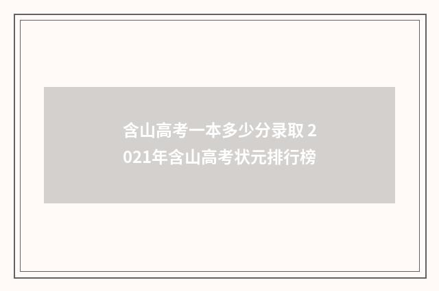 含山高考一本多少分录取 2021年含山高考状元排行榜