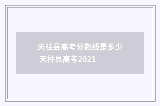 天柱县高考分数线是多少 天柱县高考2021