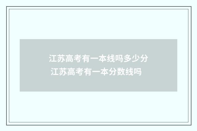 江苏高考有一本线吗多少分 江苏高考有一本分数线吗