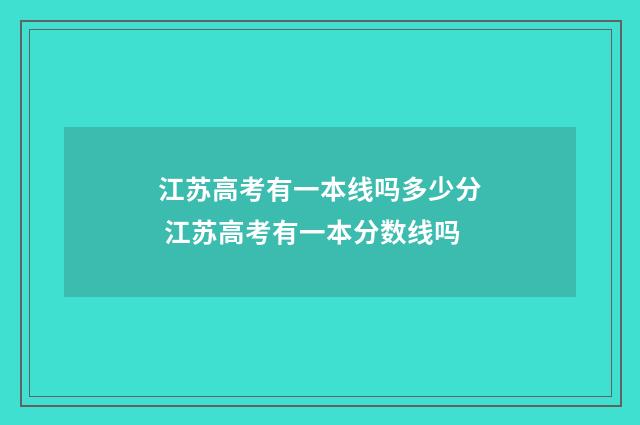 江苏高考有一本线吗多少分 江苏高考有一本分数线吗